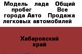  › Модель ­ лада › Общий пробег ­ 50 000 - Все города Авто » Продажа легковых автомобилей   . Хабаровский край